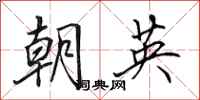 田英章朝英行書怎么寫