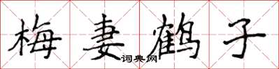 侯登峰梅妻鶴子楷書怎么寫