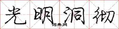 龐中華光明洞徹行書怎么寫