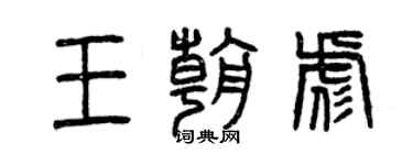 曾慶福王朝彪篆書個性簽名怎么寫