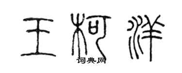 陳聲遠王柯洋篆書個性簽名怎么寫