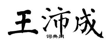 翁闓運王沛成楷書個性簽名怎么寫