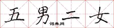侯登峰五男二女楷書怎么寫