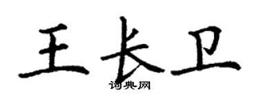 丁謙王長衛楷書個性簽名怎么寫