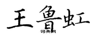 丁謙王魯虹楷書個性簽名怎么寫