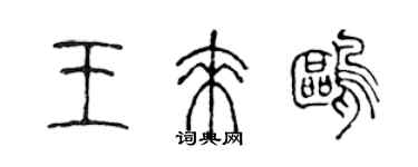 陳聲遠王來鷗篆書個性簽名怎么寫