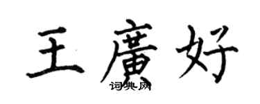 何伯昌王廣好楷書個性簽名怎么寫
