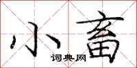 龐中華小畜楷書怎么寫