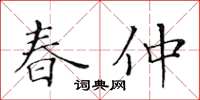 黃華生春仲楷書怎么寫