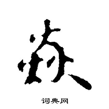 崢篆書書法_崢字書法_篆書字典