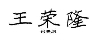 袁強王榮隆楷書個性簽名怎么寫