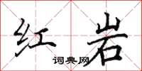 田英章紅岩楷書怎么寫