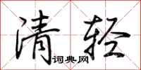 荊霄鵬清輕行書怎么寫