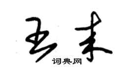 朱錫榮王來草書個性簽名怎么寫