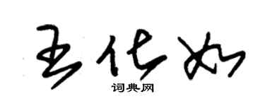 朱錫榮王化如草書個性簽名怎么寫