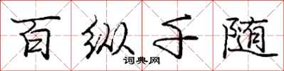 龐中華百縱千隨行書怎么寫