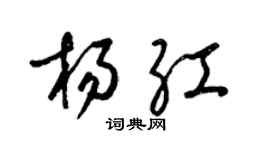 梁錦英楊紅草書個性簽名怎么寫