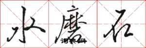 駱恆光水磨石行書怎么寫