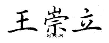 丁謙王崇立楷書個性簽名怎么寫