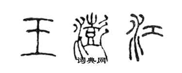 陳聲遠王澎江篆書個性簽名怎么寫