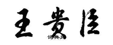 胡問遂王貴臣行書個性簽名怎么寫