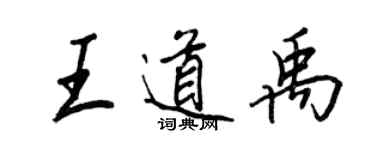 王正良王道禹行書個性簽名怎么寫