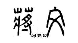 曾慶福蔣文篆書個性簽名怎么寫