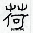 林少明寫的硬筆隸書荷