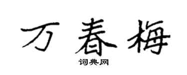 袁強萬春梅楷書個性簽名怎么寫