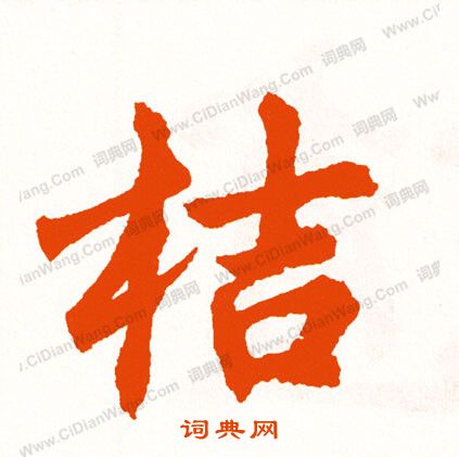 績小楷書法_績字書法_小楷字典