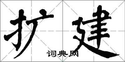 翁闓運擴建楷書怎么寫