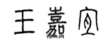 曾慶福王嘉宜篆書個性簽名怎么寫