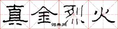 柯春海真金烈火隸書怎么寫