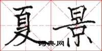 駱恆光夏景楷書怎么寫