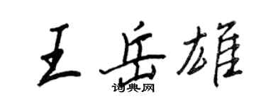 王正良王岳雄行書個性簽名怎么寫