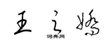 梁錦英王之嬌草書個性簽名怎么寫