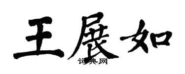 翁闓運王展如楷書個性簽名怎么寫