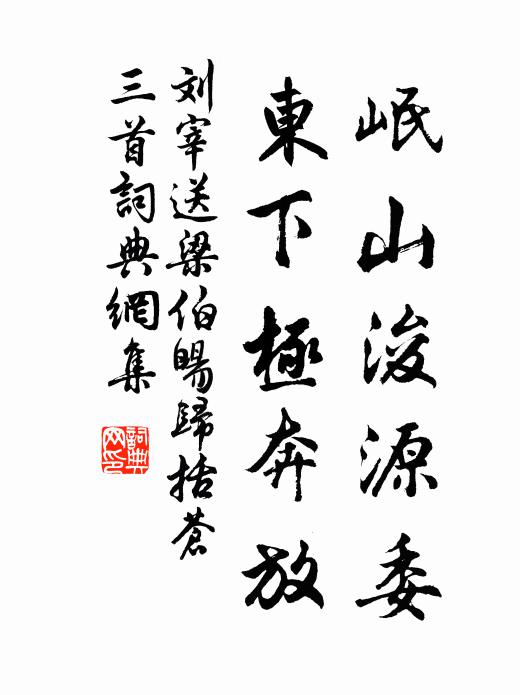 詩禮多承訓，賢能逈出群 詩詞名句