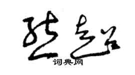 曾慶福熊超草書個性簽名怎么寫