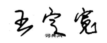 朱錫榮王定寬草書個性簽名怎么寫