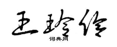曾慶福王玲伶草書個性簽名怎么寫