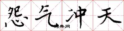 周炳元怨氣衝天楷書怎么寫