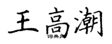 丁謙王高潮楷書個性簽名怎么寫
