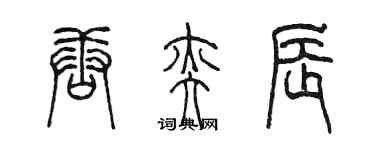 陳墨唐奕辰篆書個性簽名怎么寫