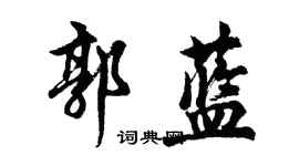 胡問遂郭藍行書個性簽名怎么寫