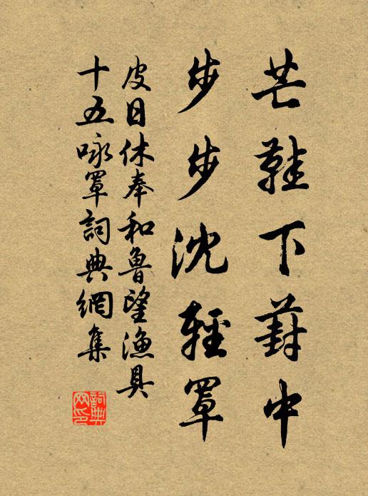 藤陰藏石磴,衣毳落杉風 詩詞名句