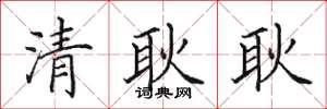 田英章清耿耿楷書怎么寫