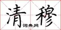 荊霄鵬清穆楷書怎么寫