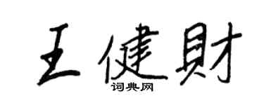 王正良王健財行書個性簽名怎么寫