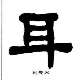 千字文中王福庵的寫法